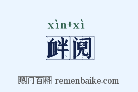 衅阋是什么意思的图片